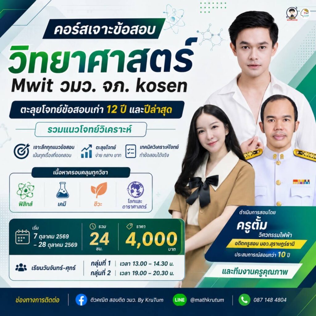 เจาะข้อสอบวิทยาศาสตร์ MWIT วมว. จภ. KOSEN