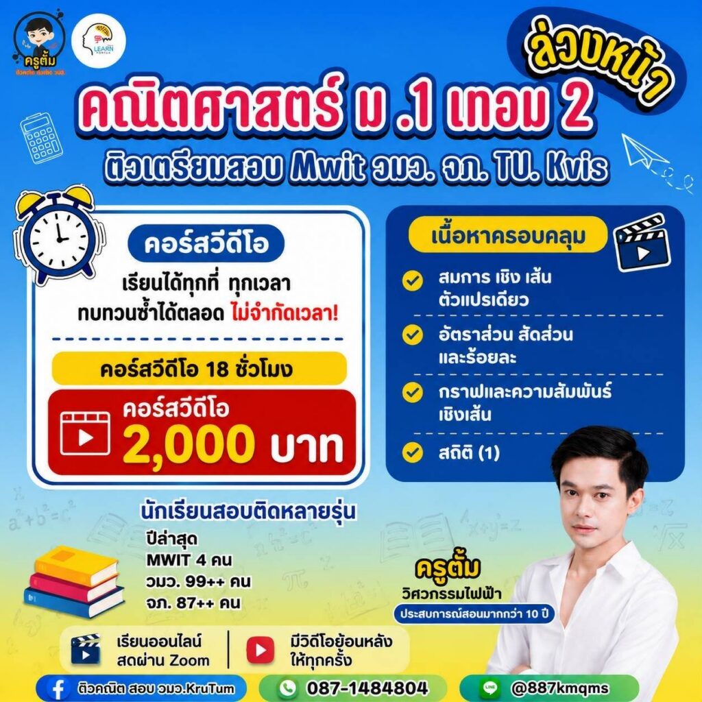 คณิตศาสตร์ ม.1 เทอม 2 ล่วงหน้า