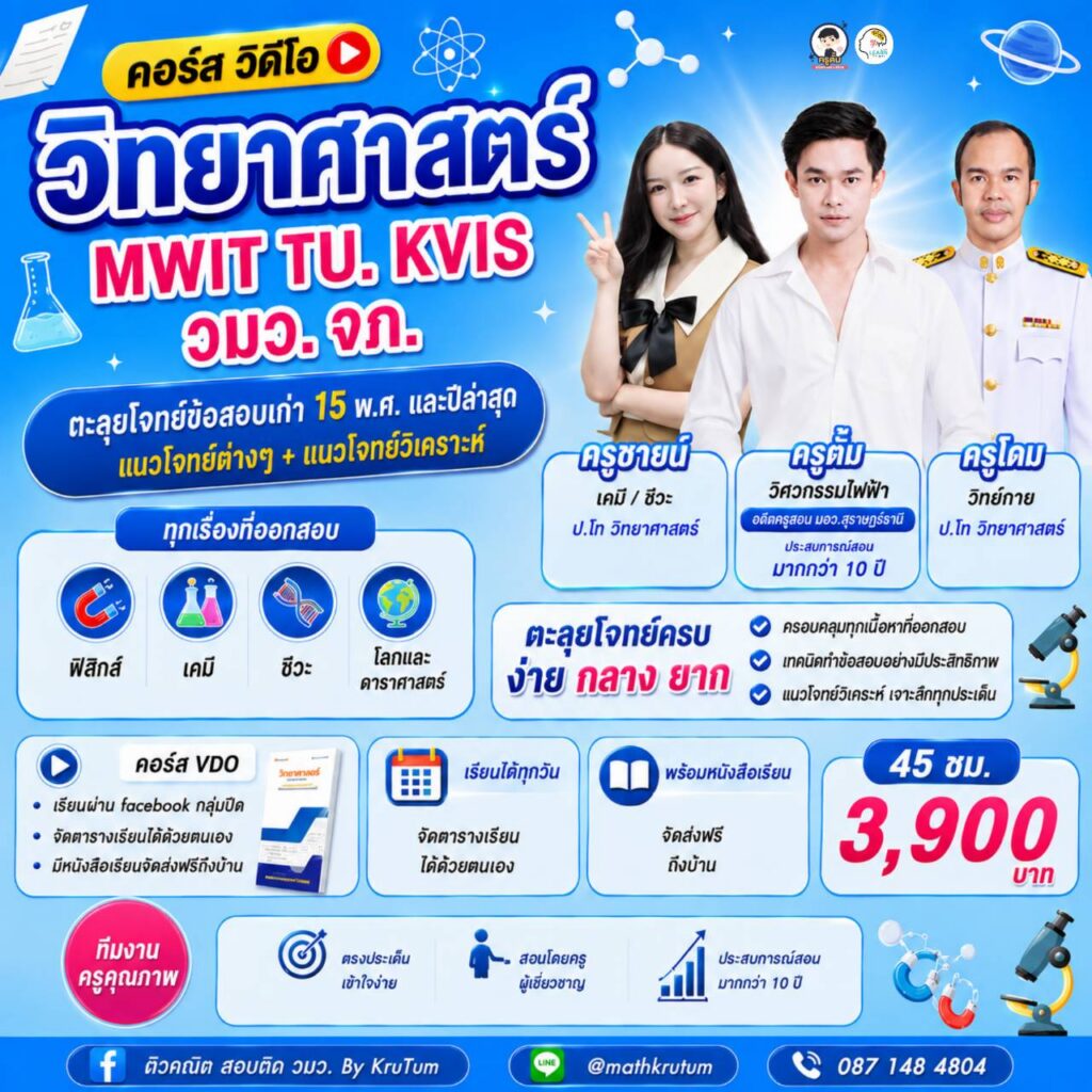 วิทยาศาสตร์ MWIT TU KVIS วมว. จภ.