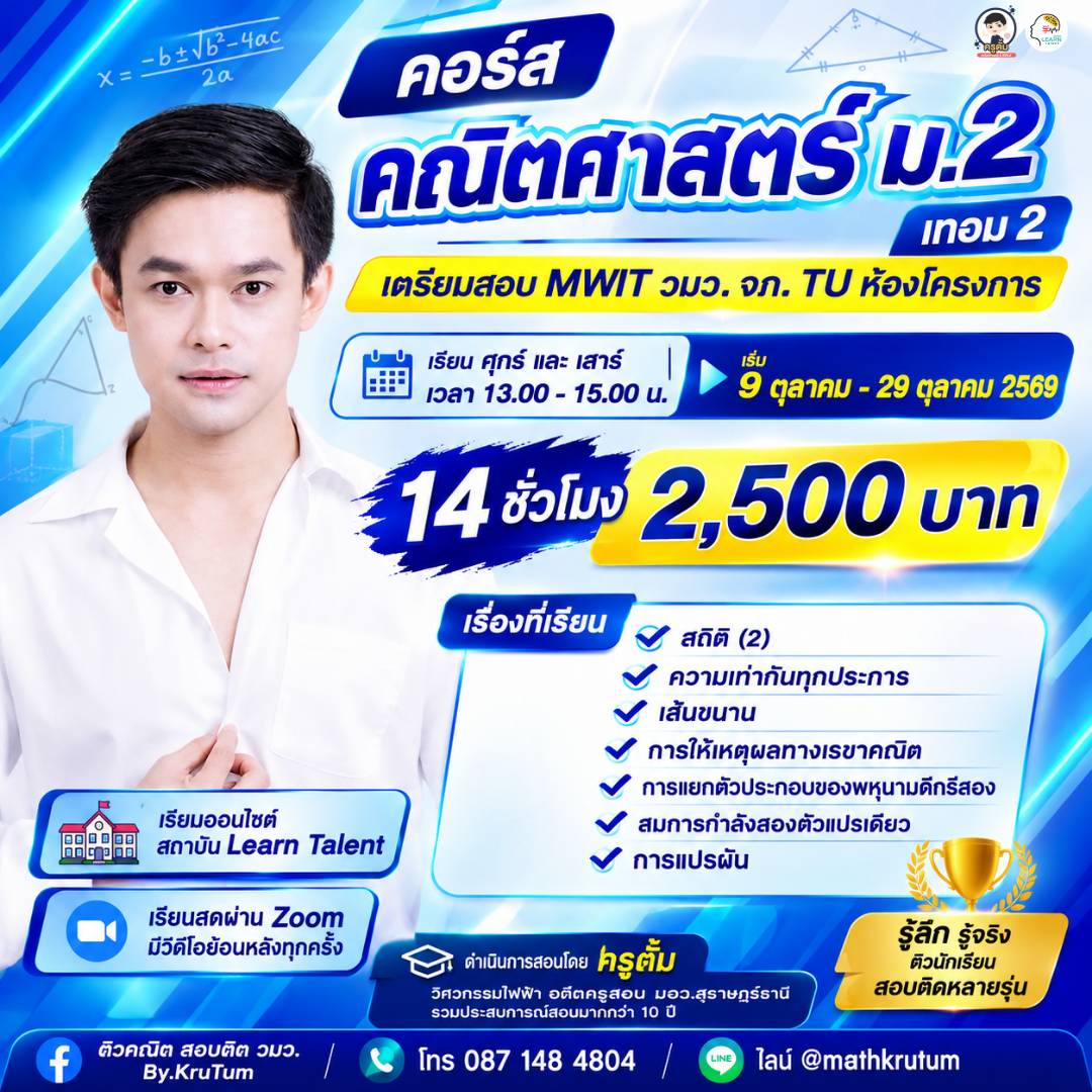 คณิตศาสตร์ ม.2 เทอม 2 เตรียมสอบ MWIT วมว. จภ.
