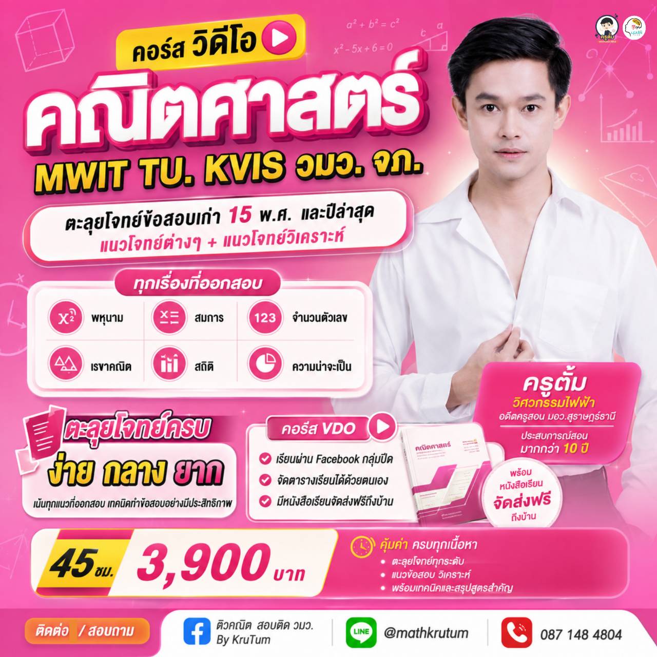 คณิตศาสตร์ MWIT TU KVIS วมว. จภ.