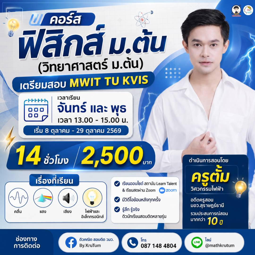 ฟิสิกส์ ม.ต้น เตรียมสอบ MWIT TU KVIS