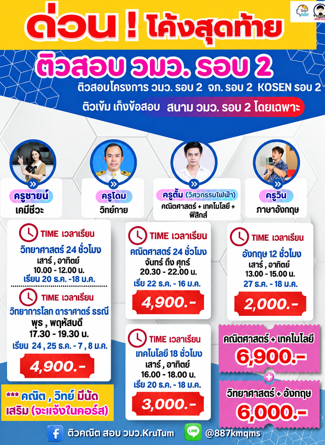 โค้งสุดท้าย ติวสอบ วมว. รอบ 2 คณิต–วิทย์–เทคโนโลยี–อังกฤษ