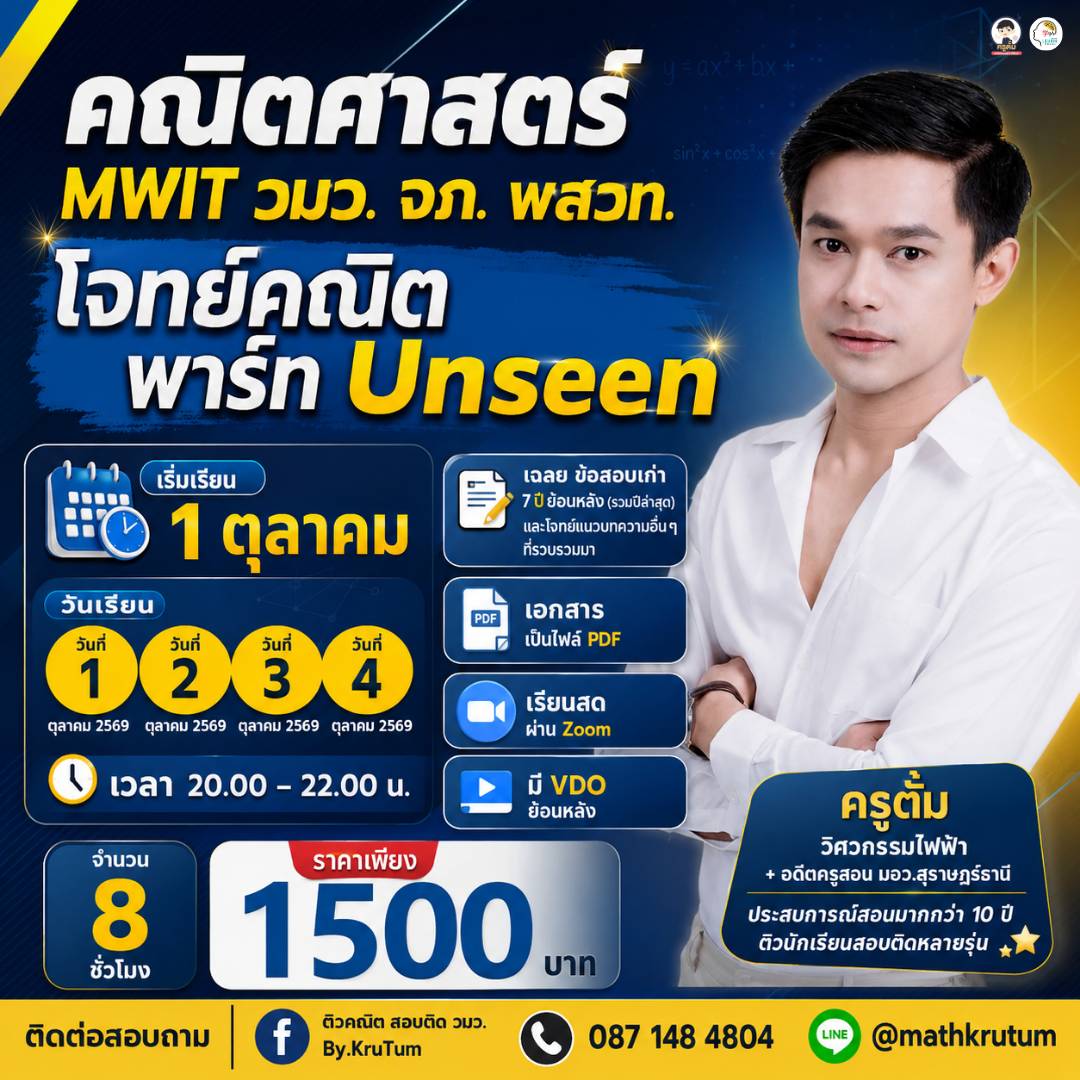 คณิตศาสตร์ MWIT วมว. จภ. พสวท. โจทย์คณิตพาร์ท Unseen