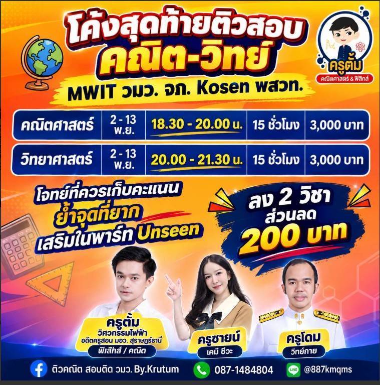 โค้งสุดท้าย คณิตศาสตร์ MWIT วมว. จภ. KOSEN พสวท.