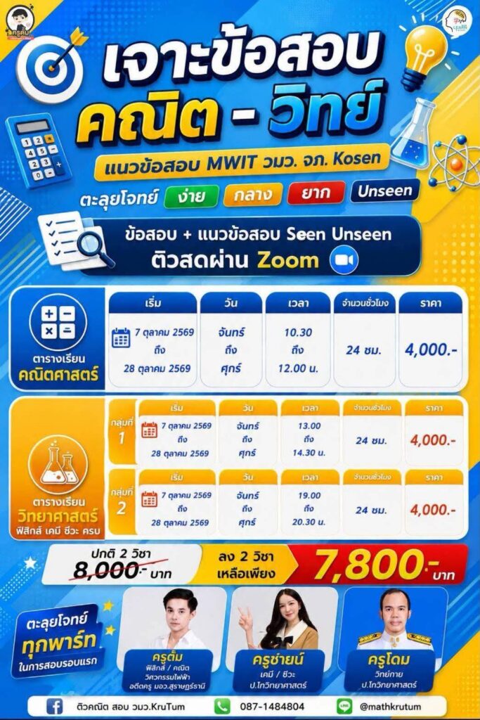 แพ็กเจาะข้อสอบ คณิต–วิทย์ ลด 200 บาท