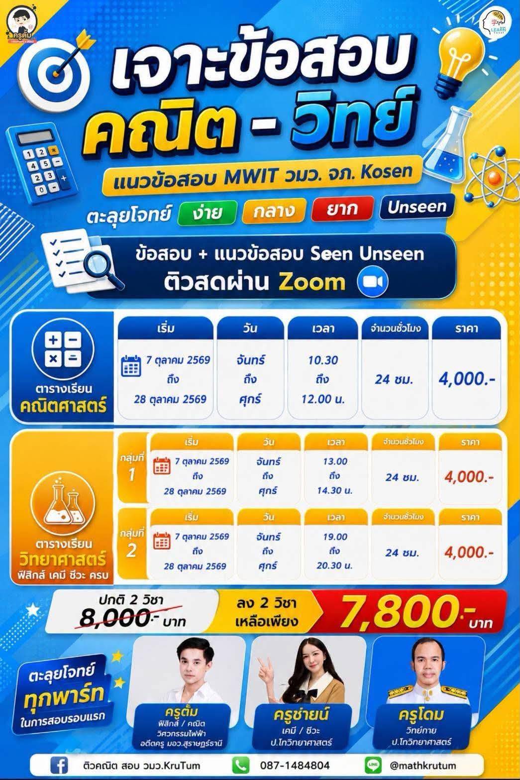 แพ็กเจาะข้อสอบ คณิต–วิทย์ ลด 200 บาท