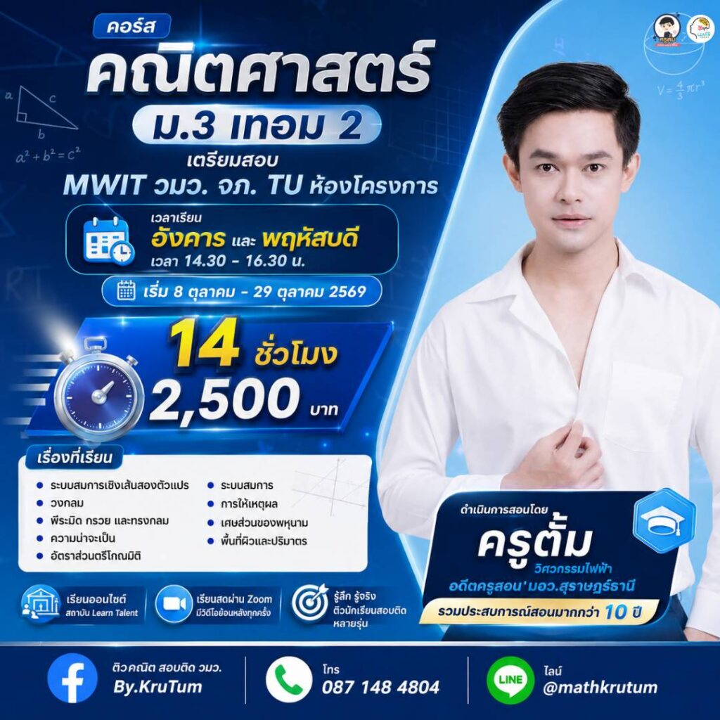 คณิตศาสตร์ ม.3 เทอม 2 เตรียมสอบเข้า ม.4