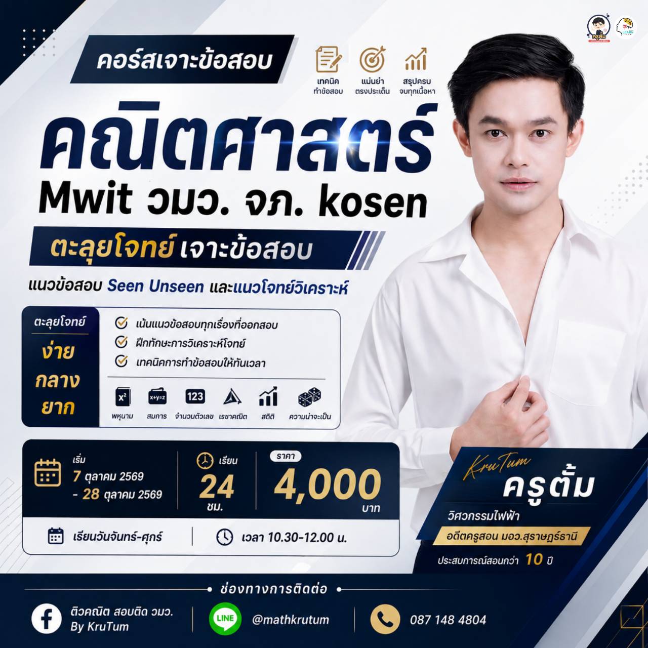 เจาะข้อสอบคณิตศาสตร์ MWIT วมว. จภ. KOSEN