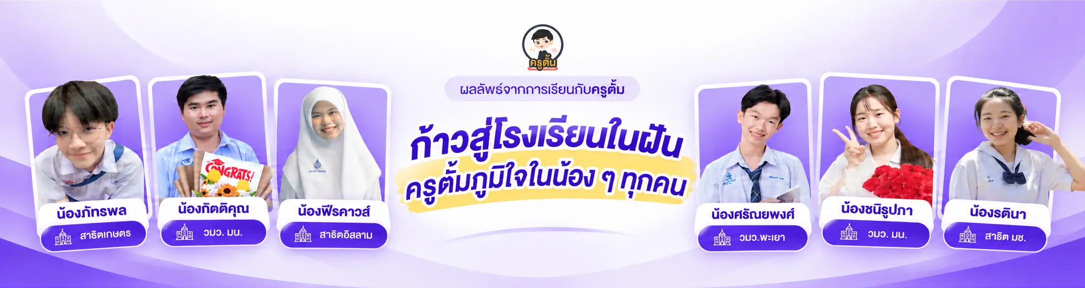 ก้าวสู่โรงเรียนในฝันกับครูตั้ม
